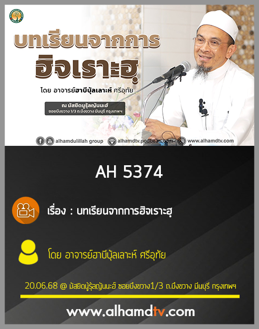 AH 5374 บทเรียนจากการฮิจเราะฮฺ โดย อาจารย์ฮาบีบุ้ลเลาะห์ ศรีอุทัย